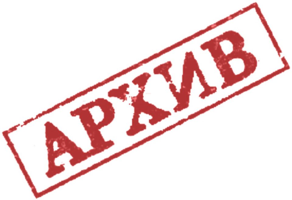 Внимание жителям округа! Документы до 1994 года теперь доступны в архиве!