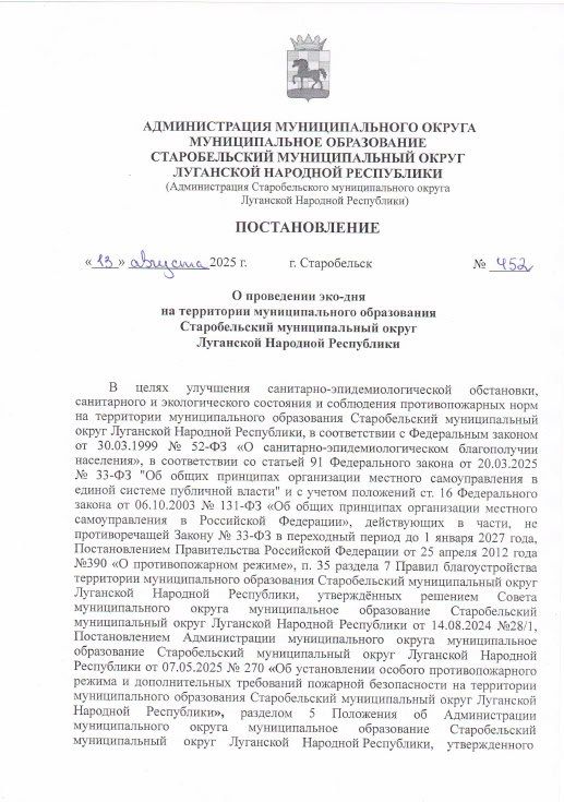 Глава Старобельского муниципального округа Владимир Чернев подписал постановление о проведении эко-дня на территории округа