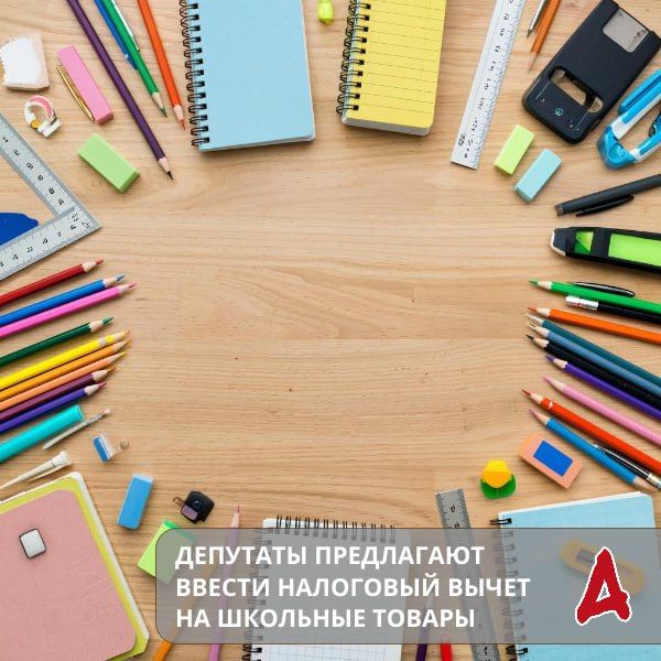 Группа депутатов Госдумы обратилась к министру финансов Антону Силуанову с предложением ввести налоговый вычет для семей на покупку школьных принадлежностей