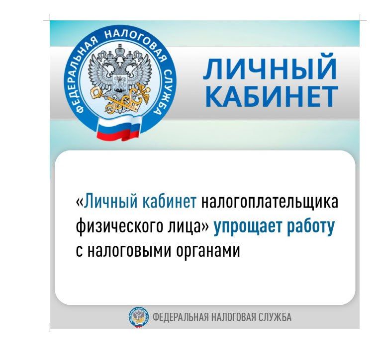МИ ФНС России № 6 по Луганской Народной Республике сообщает, как значительно упростить взаимодействие с налоговыми органами с помощью сервиса «Личный кабинет налогоплательщика физического лица»