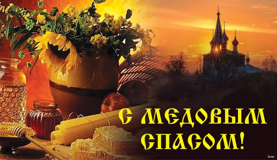 Владимир Чернев: Сегодня, 14 августа, православные христиане отмечают великий праздник — Происхождение (изнесение) честных древ Животворящего Креста Господня, также известный как Медовый Спас