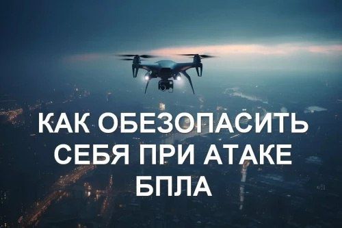 ПАМЯТКА ДЛЯ НАСЕЛЕНИЯ. «Как защитить себя и что делать при атаке беспилотных летательных аппаратов» Признаки БПЛА в воздухе: