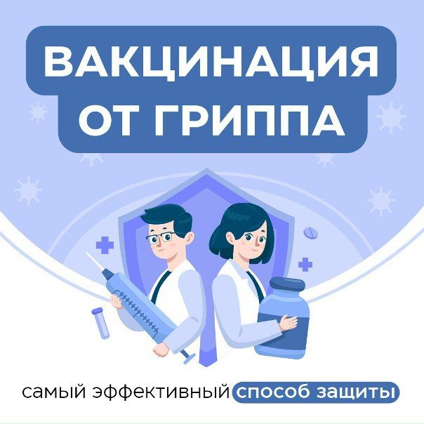 Прививка против гриппа – залог здоровья и активной жизни в зимний период года