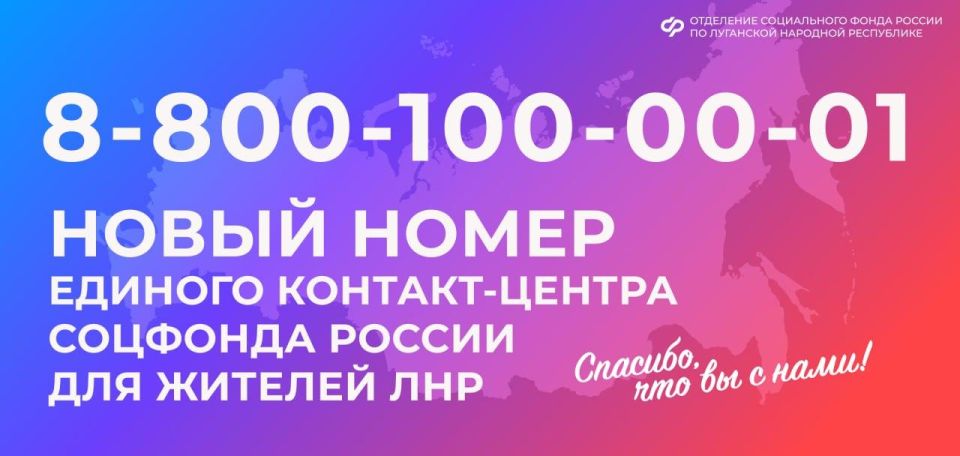 Константин Бутримов: Новый номер единого контакт-центра Соцфонда России для жителей ЛНР!