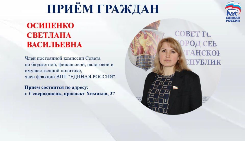 19 августа с 10.00 до12.00 приём граждан проведет депутат Совета городского округа город Северодонецк Осипенко Светлана Васильевна, член постоянной комиссии Совета по бюджетной, финансовой, налоговой и имущественной...