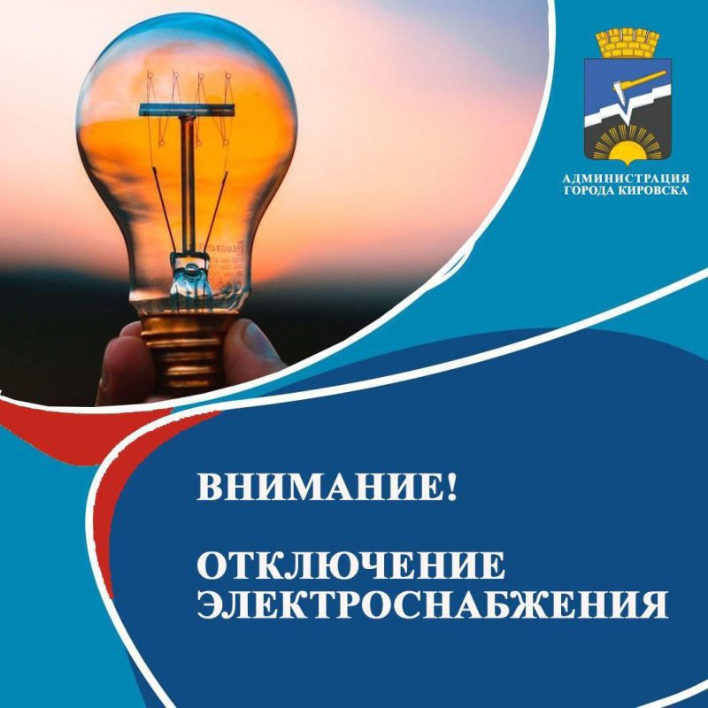 По сообщению диспетчера Кировского РЭС ГУП ЛНР «РСК» 19.08.2025 с 08:00 до 17:00 будет отсутствовать электроэнергия в с. Березовское, в связи с ремонтными работами на ПС шахты №12