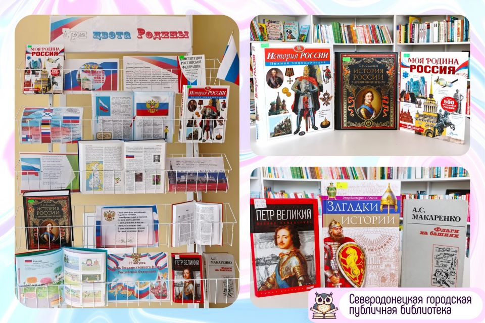 Три цвета Родины. Приближается День Государственного флага Российской Федерации, к которому мы подготовили книжно-иллюстративную выставку Что вас ждёт? - Энциклопедические издания: познакомьтесь с историей возникновения...