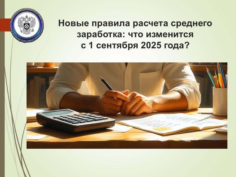 С 1 сентября 2025 года в России вступают в силу изменённые правила расчёта среднего заработка, утверждённые Правительством РФ. Эти изменения затронут порядок начисления отпускных, пособий и выходных выплат