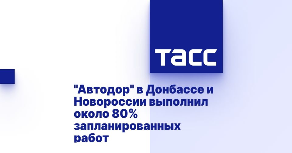 "Автодор" в Донбассе и Новороссии выполнил около 80% запланированных работ