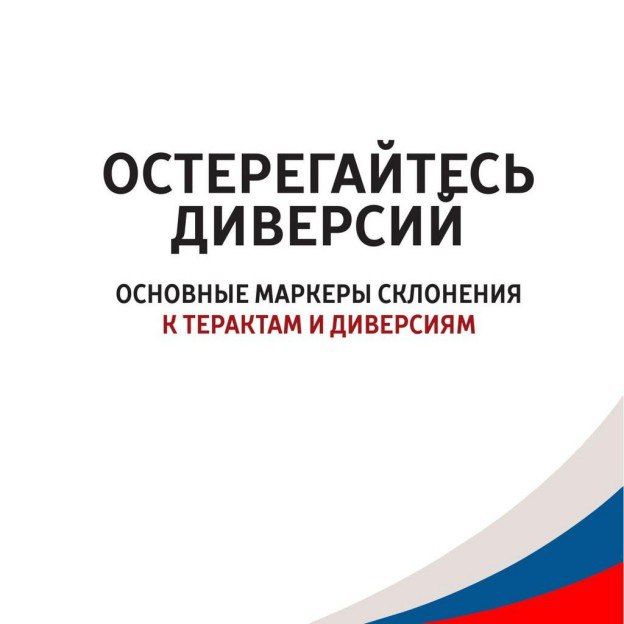 ВНИМАНИЮ НАСЕЛЕНИЯ! ОСТЕРЕГАЙТЕСЬ ДИВЕРСИЙ