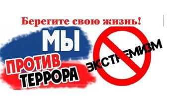 ПРОФИЛАКТИКА ЭКСТРЕМИЗМА И ТЕРРОРИЗМА