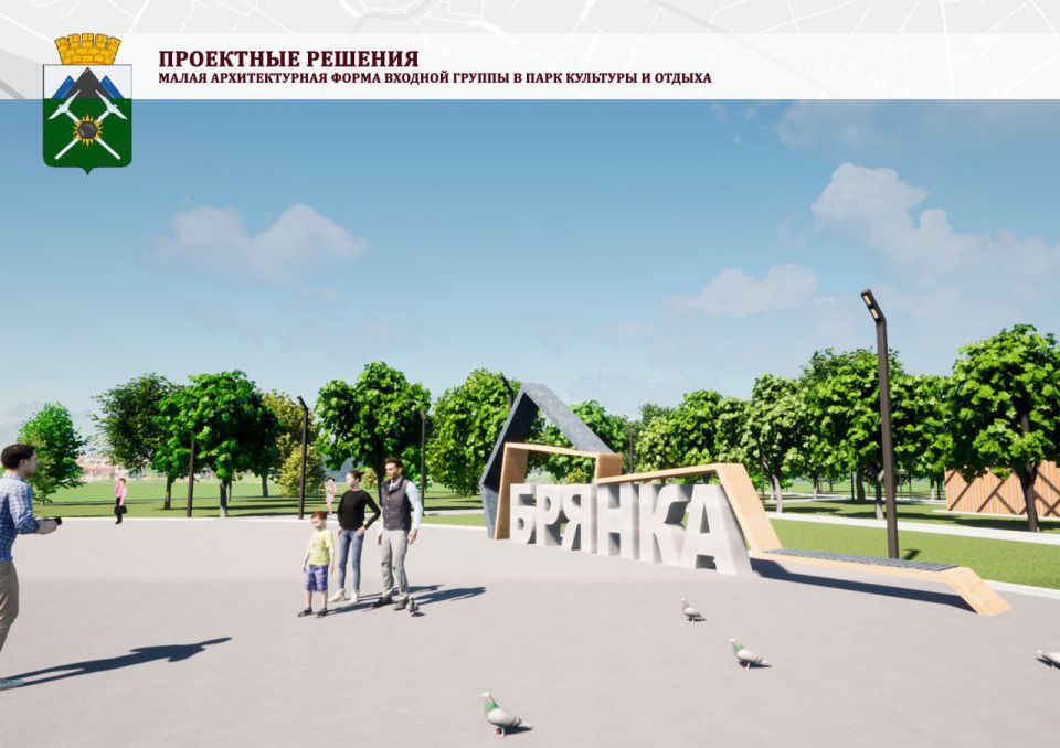 Евгений Морозов: Брянка в числе победителей Всероссийского конкурса лучших проектов создания комфортной городской среды!