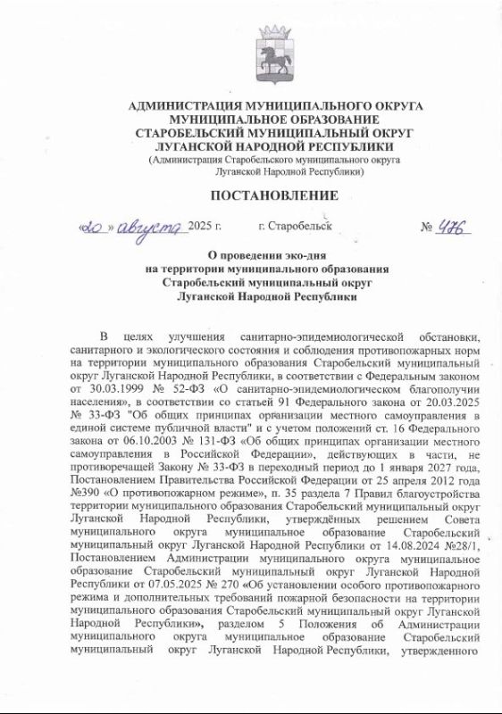 Глава Старобельского муниципального округа Владимир Чернев подписал постановление о проведении эко-дня на территории округа