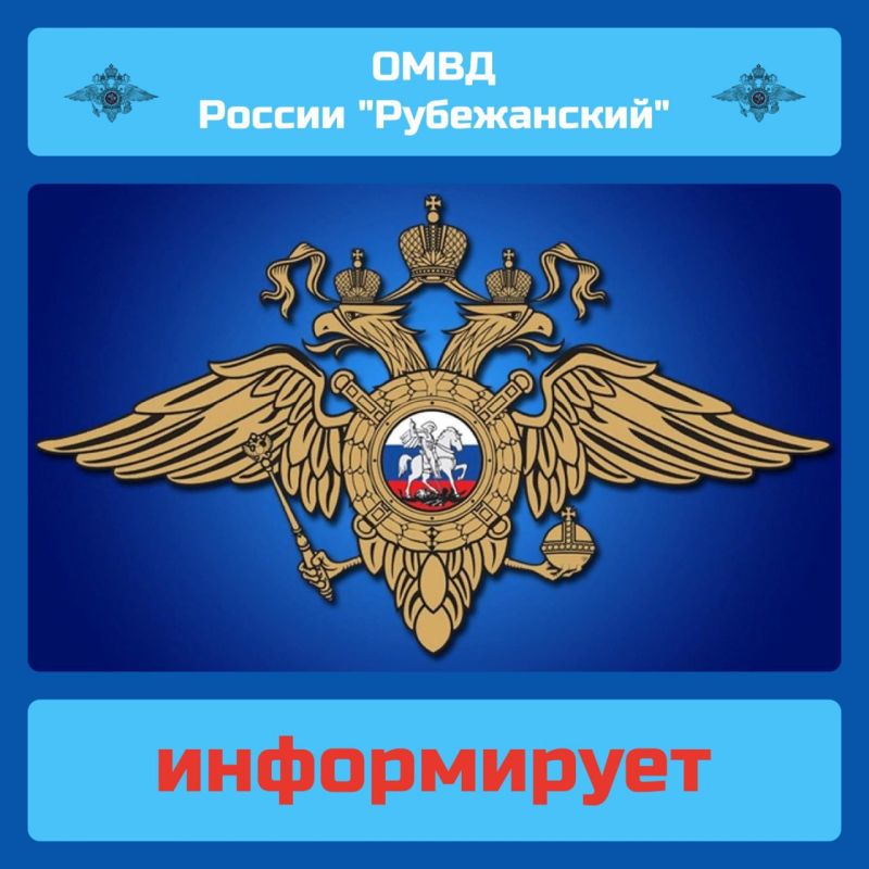 ОМВД России «Рубежанский» разыскиваются свидетели и очевидцы