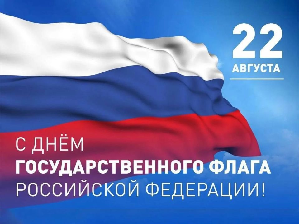 Виктория Сергеева: Уважаемые Кировчане и гости нашего городского округа, поздравляю Вас с Днём Государственного флага Российской Федерации!