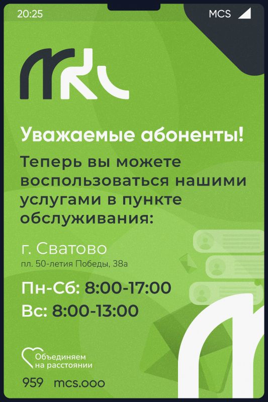 В Сватово открылся пункт обслуживания абонентов «МКС»!