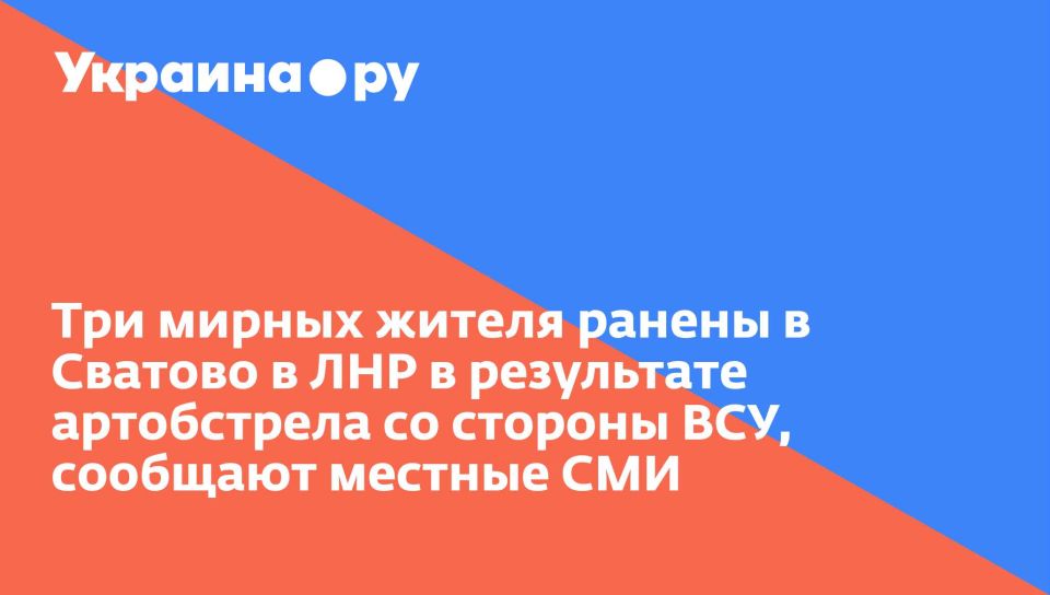 Три мирных жителя ранены в Сватово в ЛНР в результате артобстрела со стороны ВСУ, сообщают местные СМИ