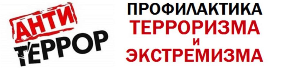 Администрация городского округа муниципальное образование городской округ город Лисичанска Луганской Народной Республики сообщает, что в настоящее время экстремизм и терроризм являются реальной угрозой национальной...