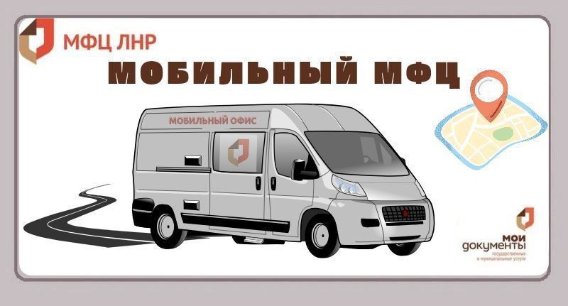 График мобильного офиса МФЦ ЛНР на предстоящую неделю