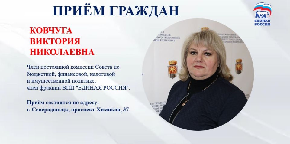 26 августа с 09.00 до 11.00 приём граждан проведет депутат Совета городского округа город Северодонецк Ковчуга Виктория Николаевна, член постоянной комиссии Совета по бюджетной, финансовой, налоговой и имущественной...
