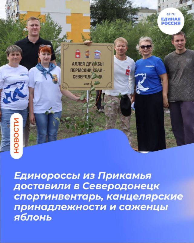 Единороссы из Прикамья доставили в Северодонецк спортинвентарь, канцелярские принадлежности и саженцы яблонь