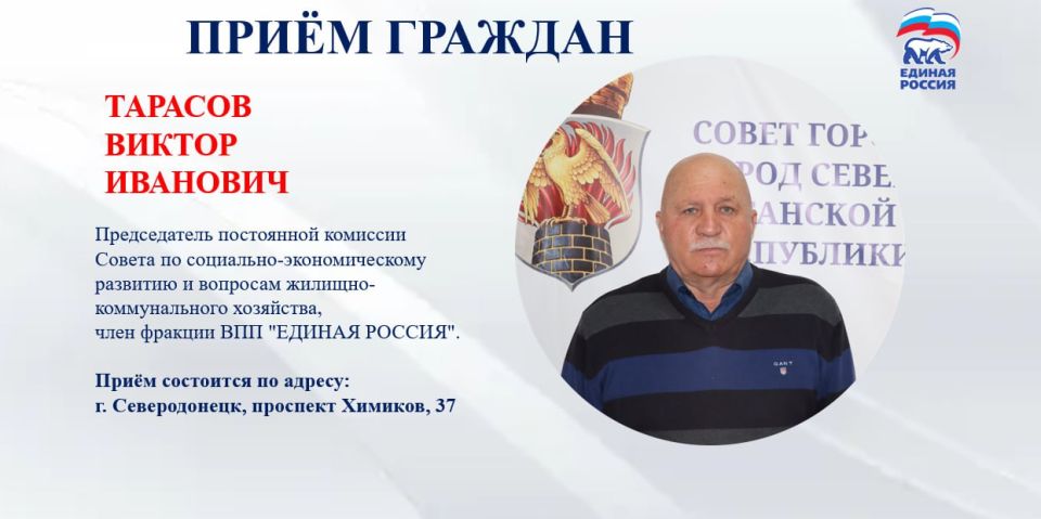 27 августа с 13.00 до 15.00 приём граждан проведет депутат Совета городского округа город Северодонецк Тарасов Виктор Иванович, председатель постоянной комиссии Совета по социально-экономическому развитию и вопросам...