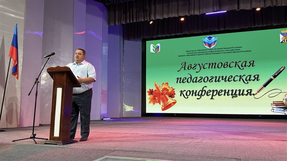 Андрей Рубанцов: Развитие системы образования Республики и города обсудили на традиционной августовской педагогической конференции в Ровеньках