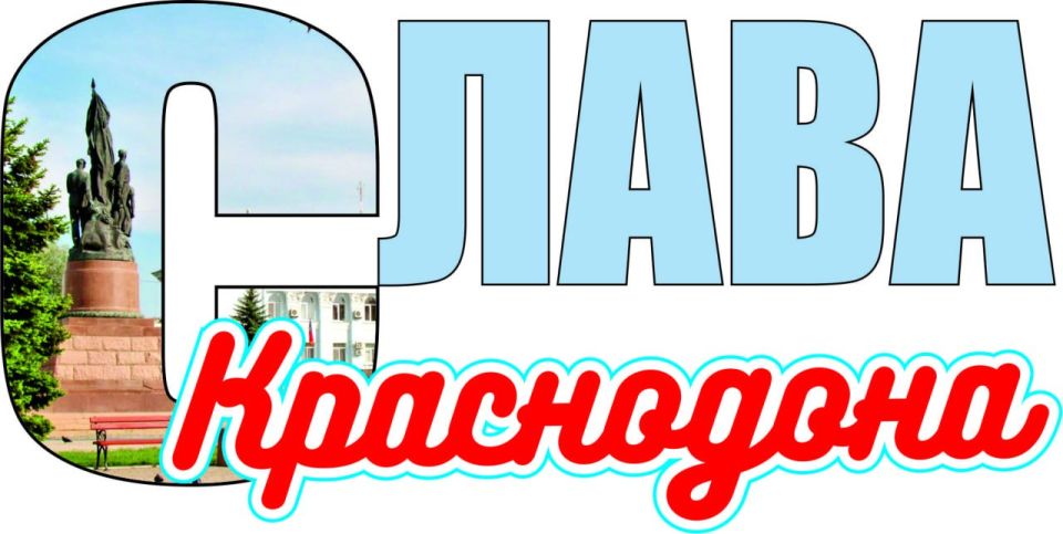 Обзор прессы «Слава Краснодона»