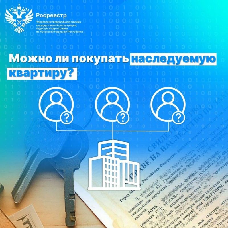 Можно ли покупать наследуемую квартиру?