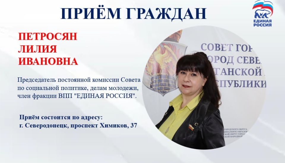 28 августа с 16.00-18.00 прием граждан проведет депутат Совета городского округа город Северодонецк Петросян Лилия Ивановна, председатель постоянной комиссии Совета по социальной политике, делам молодежи, член фракции ВПП...