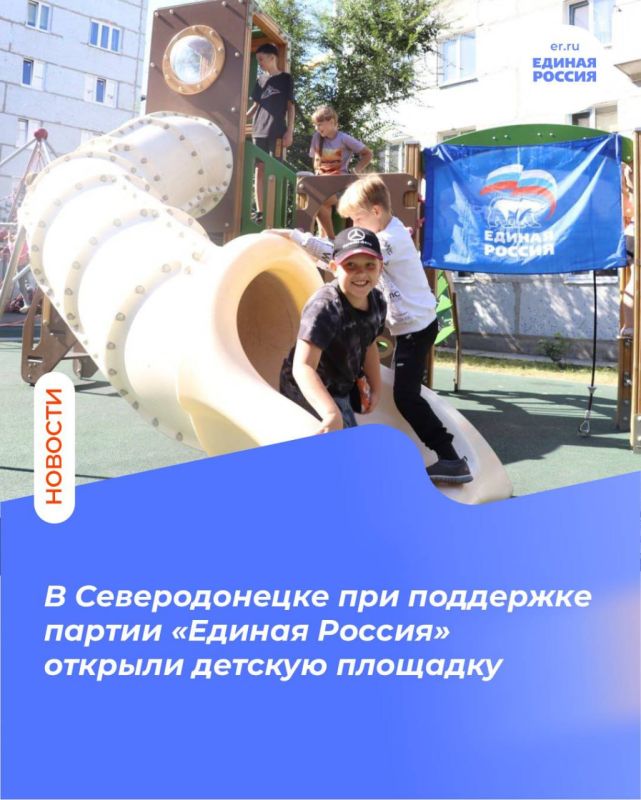 В Северодонецке при поддержке партии «Единая Россия» открыли детскую площадку