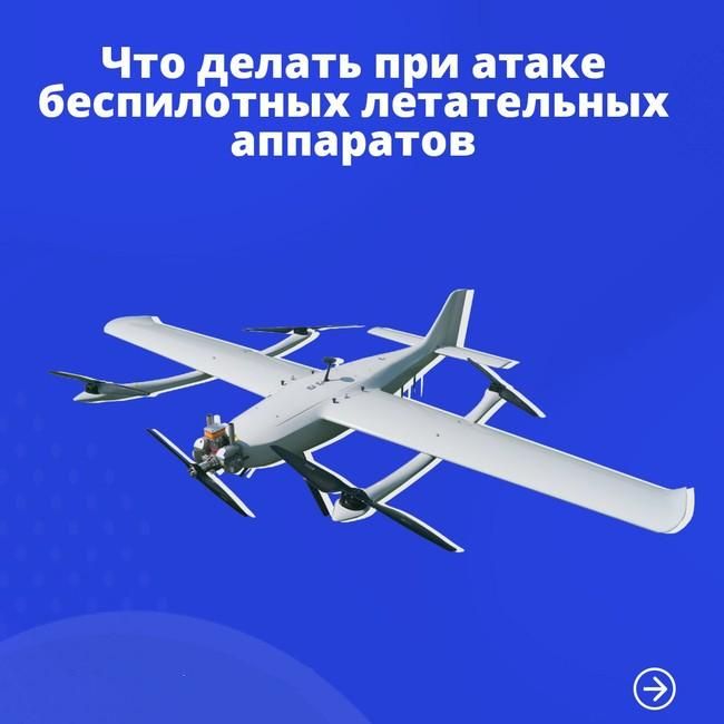 Памятки для населения о действиях при угрозе атак с применением беспилотных летательных аппаратов!