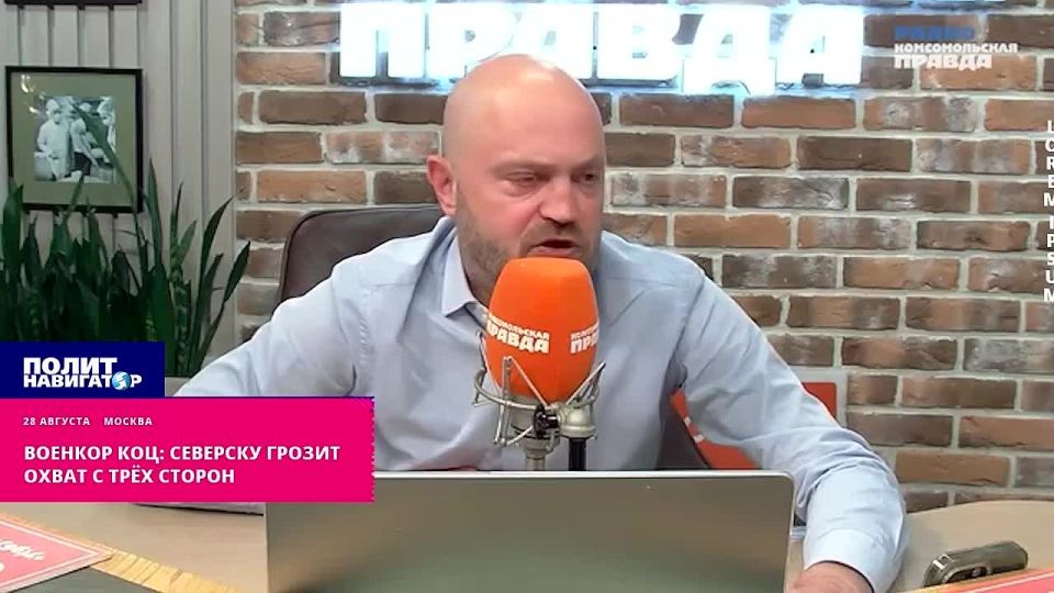 Военкор Коц: Северску грозит охват с трёх сторон