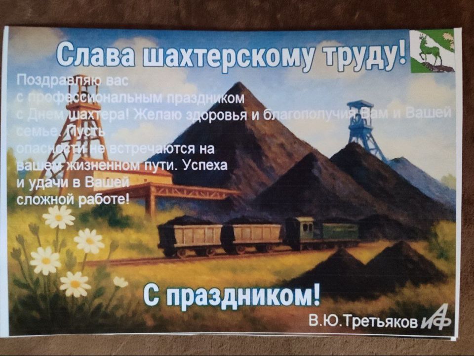 Поздравление шахтеров в преддверии Дня шахтера!