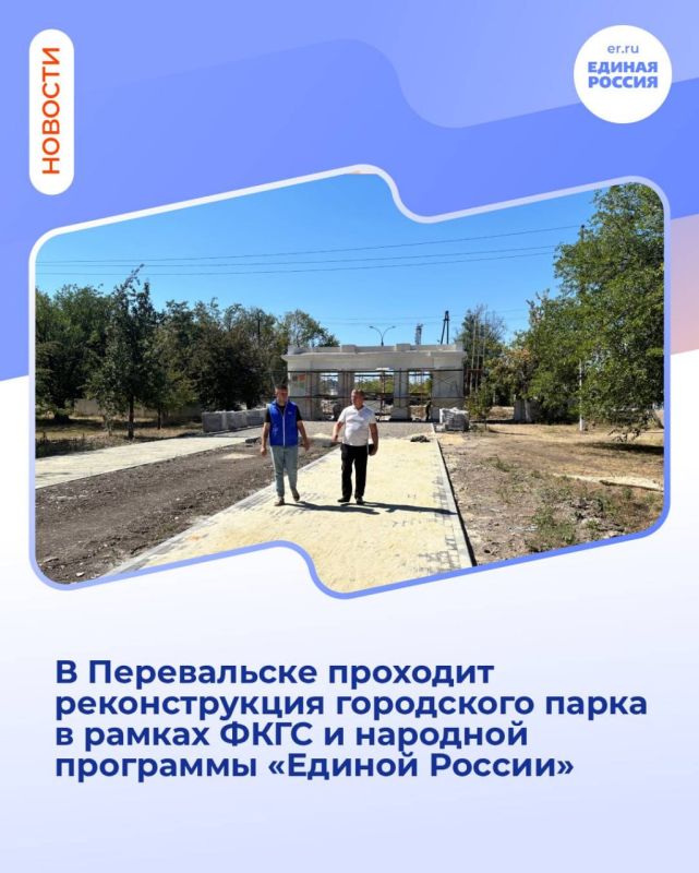 В Перевальске проходит реконструкция городского парка в рамках ФКГС и народной программы «Единой России»
