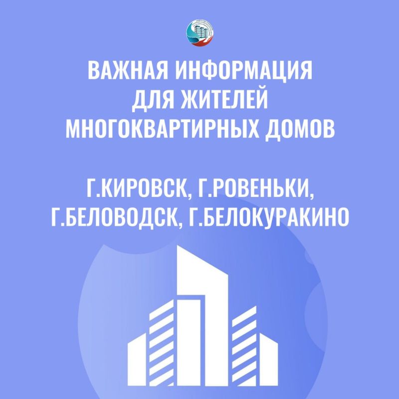ВАЖНО. С 31 августа 2025 года 725 многоквартирных домов переходят под управление НКО «Единый региональный фонд по управлению многоквартирными домами на территории ЛНР» : 271 многоквартирный дом городского округа г.Кировск...