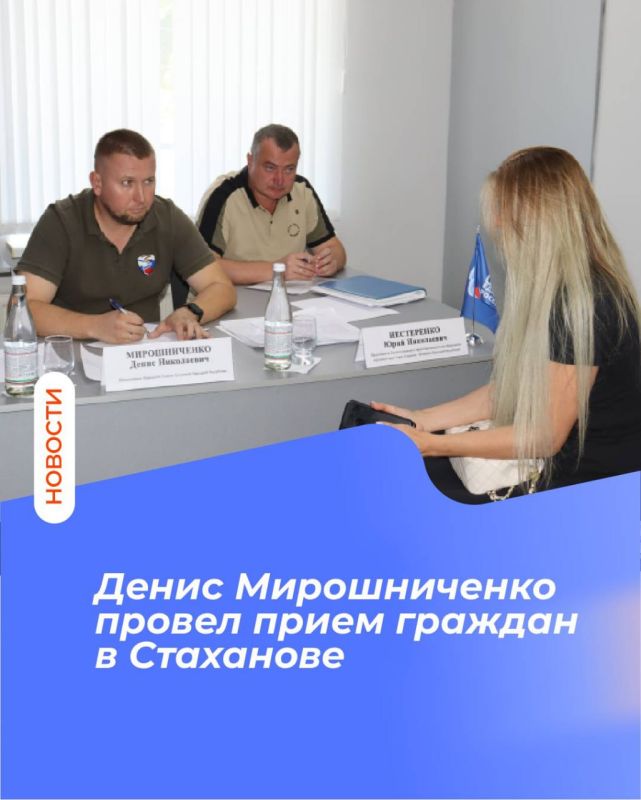 Денис Мирошниченко провел прием граждан в Стаханове