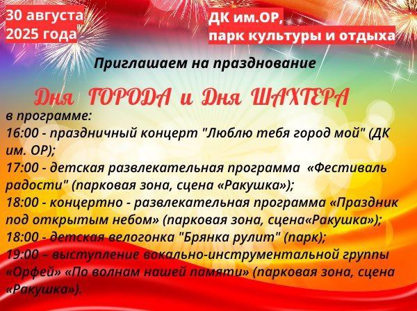 ВНИМАНИЮ ЖИТЕЛЕЙ БРЯНКИ. Праздничные мероприятия, посвященные ДНЮ ГОРОДА и ДНЮ ШАХТЕРА состоятся 30 АВГУСТА