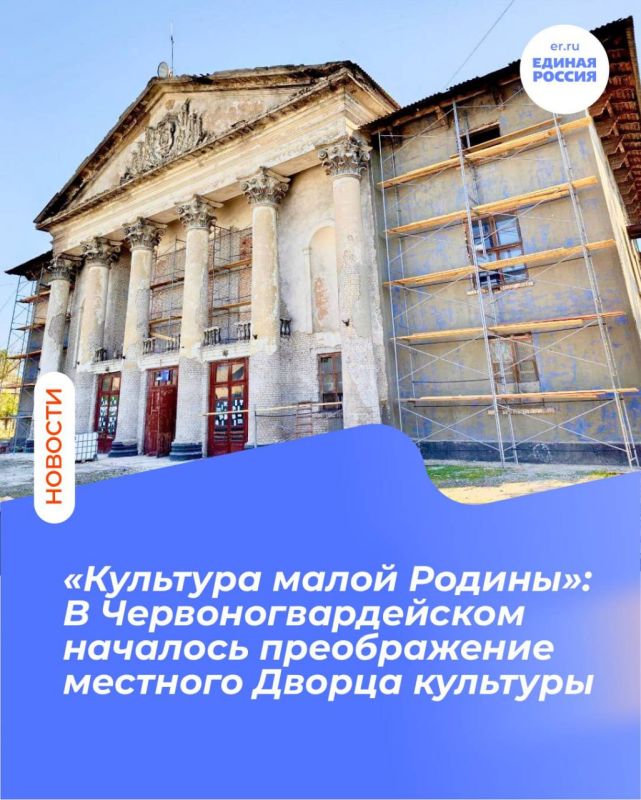 «Культура малой Родины»: В Червоногвардейском началось преображение местного Дворца культуры