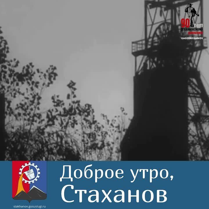 Да здравствует Стаханов!. Наш город в эти дни отмечает тройной праздник — День города, День шахтёра и 90-летие стахановского движения