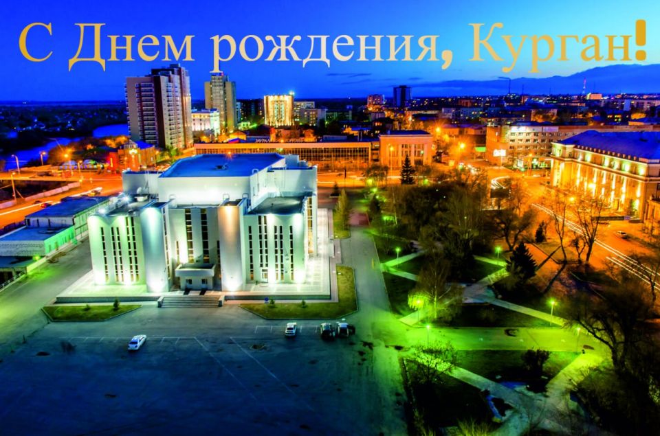 Сергей Козенко: Уважаемый Антон Анатольевич! Дорогие жители города Кургана!