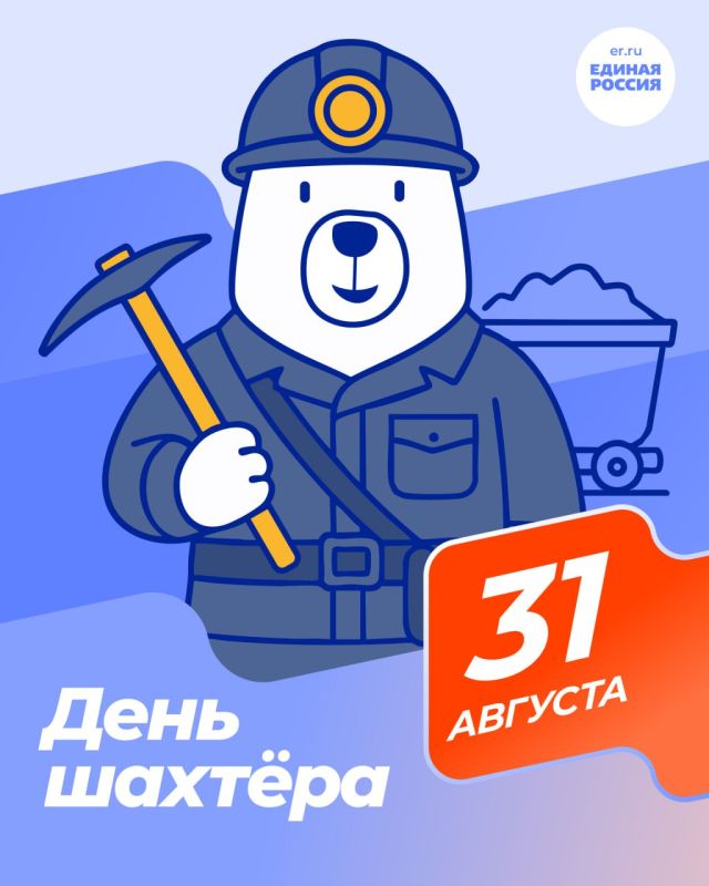 Дорогие шахтеры!. Поздравляем вас с Днем шахтера! В этот особый день мы выражаем свою глубокую признательность и уважение к вашему трудному, но такому важному делу