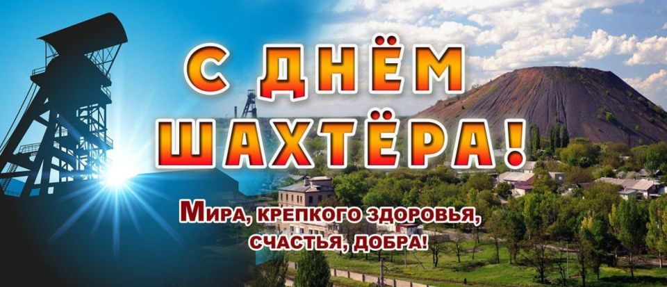 Виталий Михайлов: Уважаемые шахтеры и ветераны угольной отрасли! От всей души поздравляю вас с профессиональным праздником — Днём шахтера!