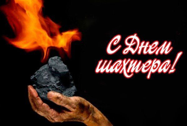 Вячеслав Третьяков: Дорогие шахтеры Кременского муниципального округа и уважаемые ветераны шахтерского труда!