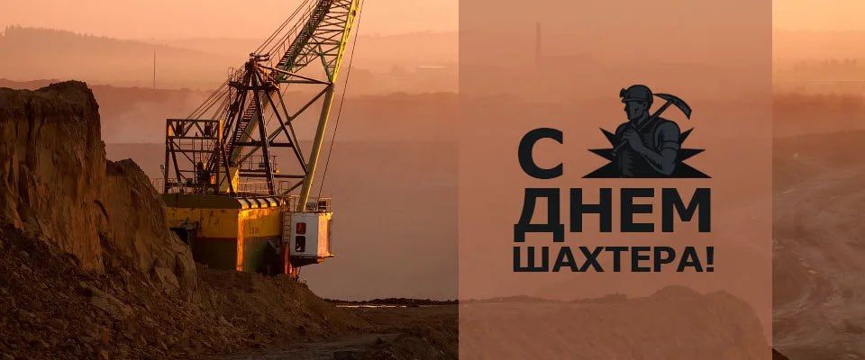 Владимир Чернев: Сегодня наша страна отмечаем День шахтёра!