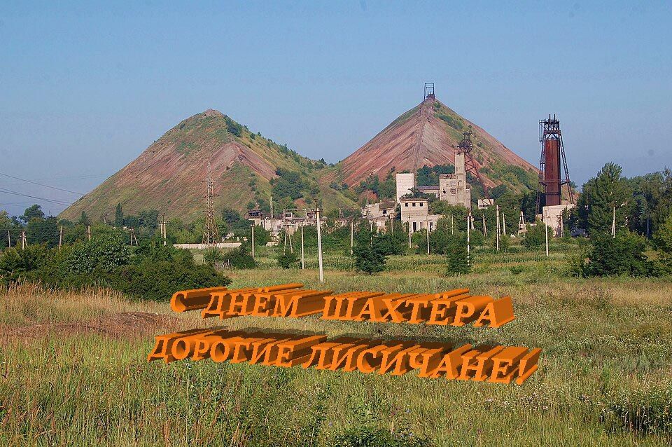 Уважаемые горняки и ветераны угледобывающей отрасли Лисичанска! Поздравляю вас с профессиональным праздником!