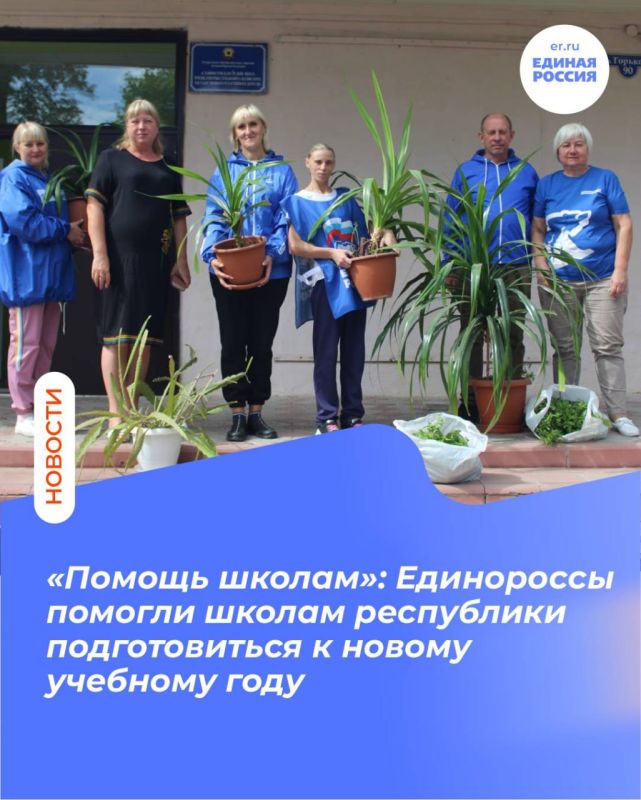 «Помощь школам»: Единороссы помогли школам республики подготовиться к новому учебному году
