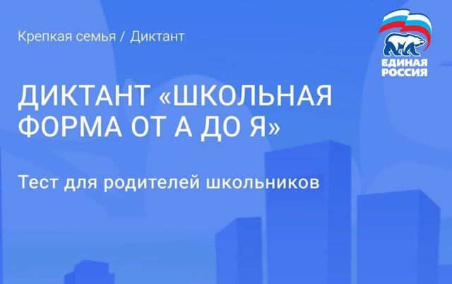 «Единая Россия» дала старт онлайн-диктанту «Школьная форма от А до Я»
