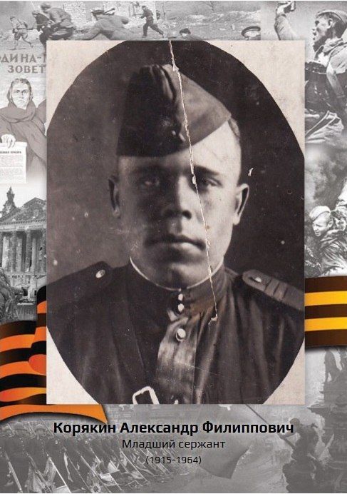 «Рассказы о героях». Корякин Александр Филиппович родился 27 сентября 1915 года в д. Найды, Куменского района Кировской области