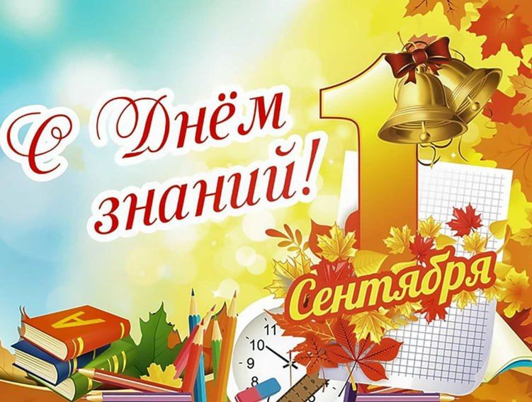1 СЕНТЯБРЯ - ДЕНЬ ЗНАНИЙ. Дорогие ребята! Уважаемые педагоги и родители!